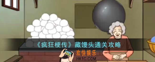疯狂梗传藏馒头怎么过
