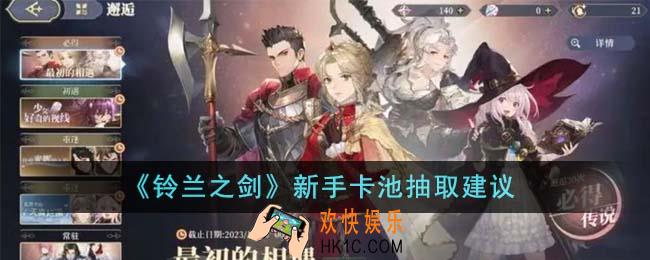 铃兰之剑新手卡池怎么抽