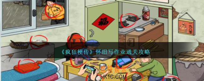 疯狂梗传怀旧写作业怎么过