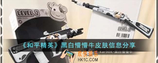 和平精英黑白懵懵牛皮肤怎么样