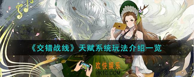 交错战线天赋系统怎么玩
