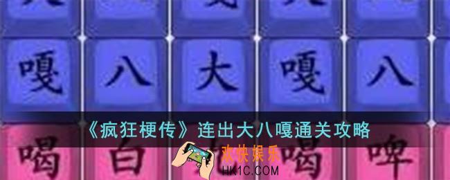 疯狂梗传连出大八嘎怎么过