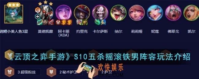 云顶之弈手游S10五杀摇滚铁男阵容怎么玩