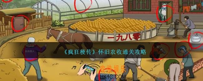 疯狂梗传怀旧农收怎么过
