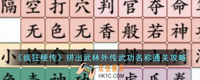 疯狂梗传拼出武林外传武功名怎么过