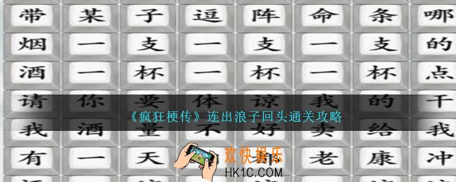 疯狂梗传连出浪子回头怎么过
