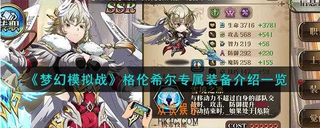 梦幻模拟战格伦希尔专属装备怎么样