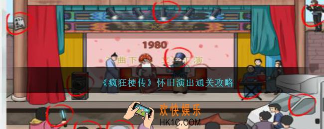 疯狂梗传怀旧演出怎么过