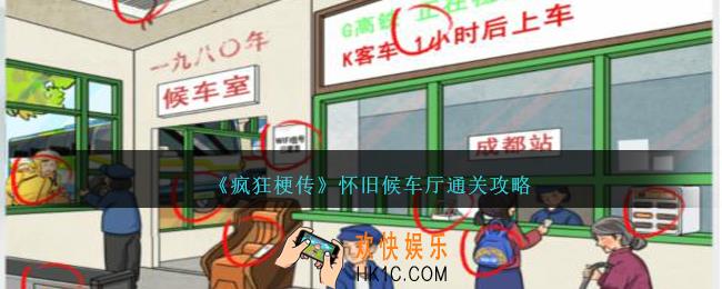 疯狂梗传怀旧候车厅怎么过