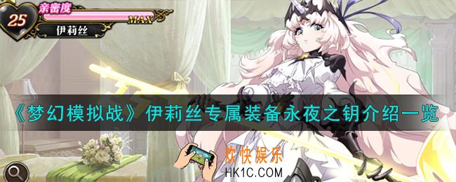 梦幻模拟战伊莉丝专属装备怎么样