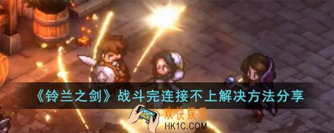 铃兰之剑战斗完连接不上怎么办