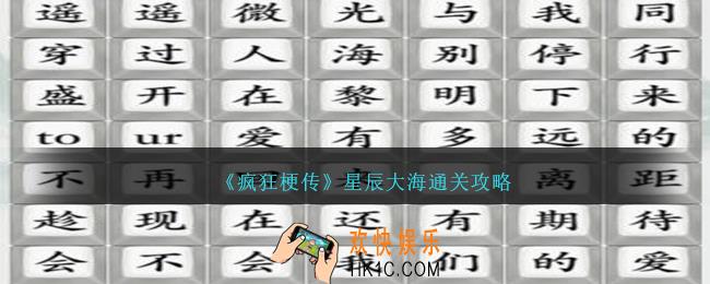 疯狂梗传星辰大海怎么过