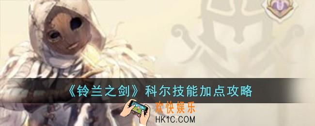 铃兰之剑科尔技能怎么加点