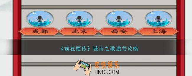 疯狂梗传城市之歌怎么过