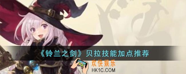 铃兰之剑贝拉技能怎么加点