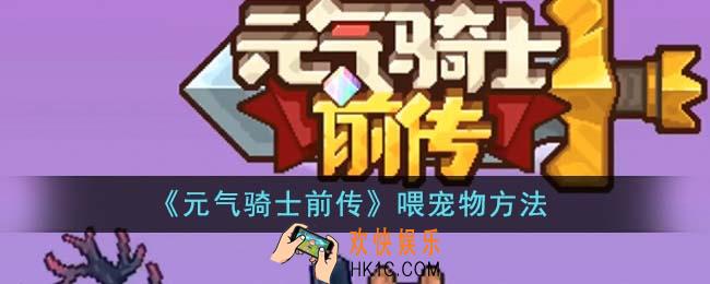 元气骑士前传怎么喂宠物