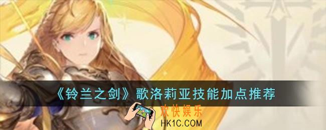 铃兰之剑歌洛莉亚技能怎么加点