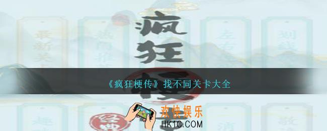 疯狂梗传找不同关卡大全