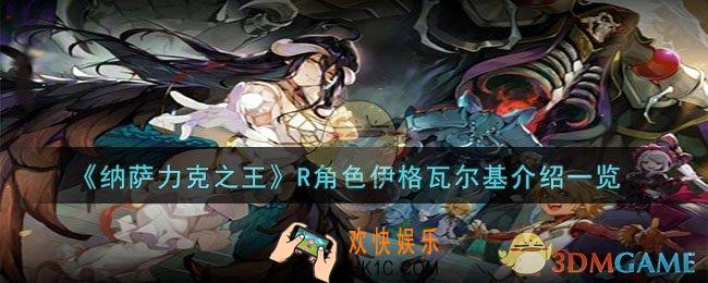 纳萨力克之王伊格瓦尔基怎么样