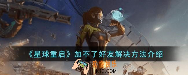 星球重启加不了好友怎么办