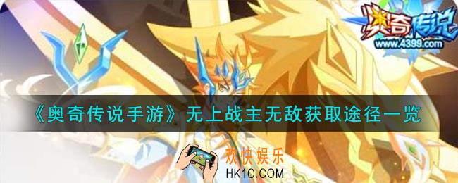 奥奇传说手游无上战主无敌怎么获得