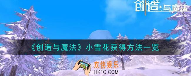 创造与魔法小雪花怎么获得