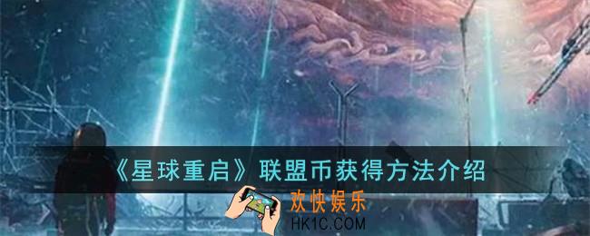星球重启联盟币怎么获得