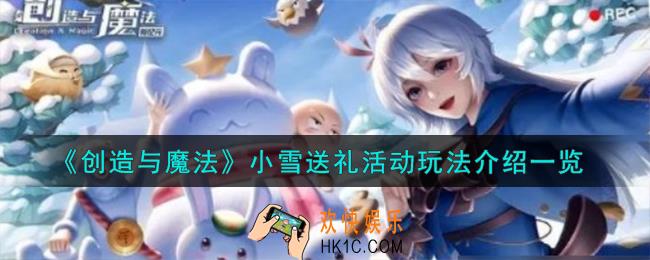 创造与魔法小雪送礼活动怎么玩