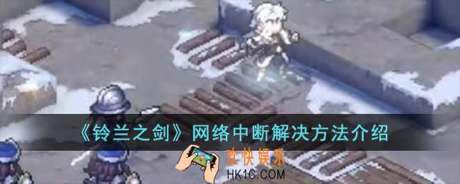铃兰之剑网络中断怎么办