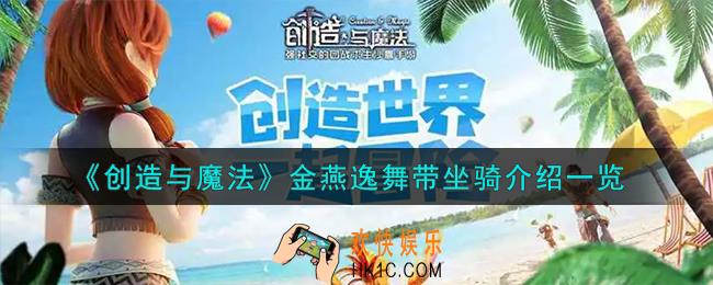 创造与魔法金燕逸舞带坐骑怎么样
