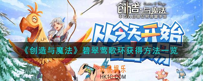 创造与魔法碧翠莺歌环怎么获得