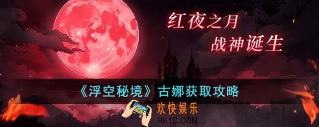 浮空秘境古娜怎么获得