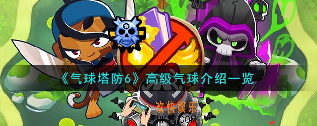 气球塔防6高级气球怎么样