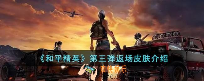 和平精英第三弹返场皮肤有哪些