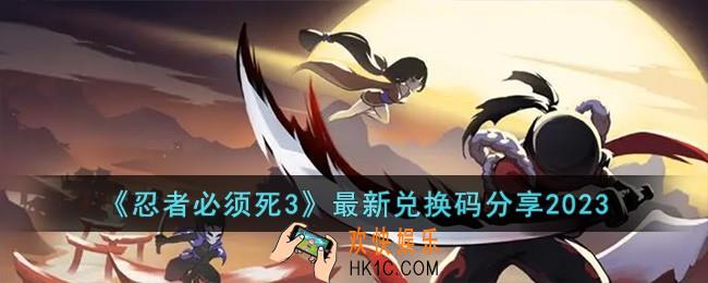 忍者必须死3最新兑换码有哪些