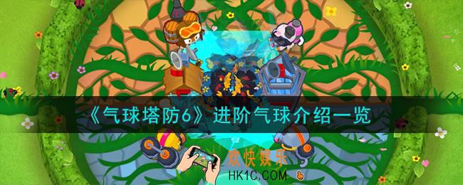 气球塔防6进阶气球怎么样