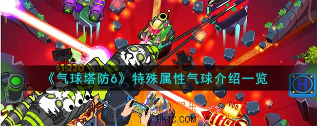 气球塔防6特殊属性气球怎么样