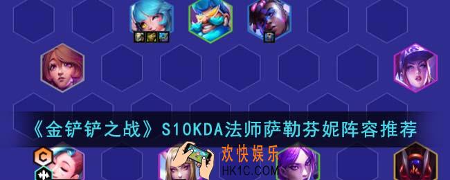 金铲铲之战S10KDA法师萨勒芬妮阵容怎么搭配