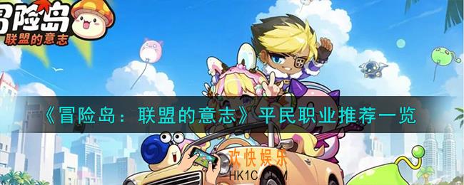 冒险岛联盟的意志平民职业怎么样