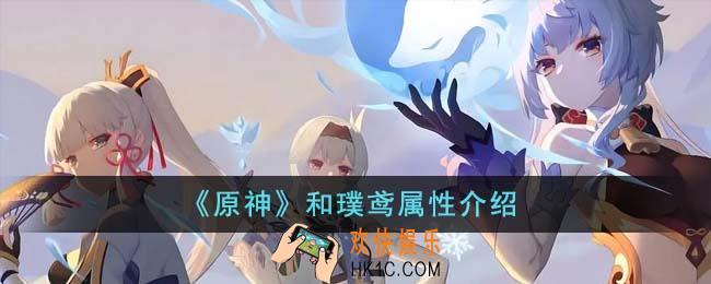 原神和璞鸢属性怎么样