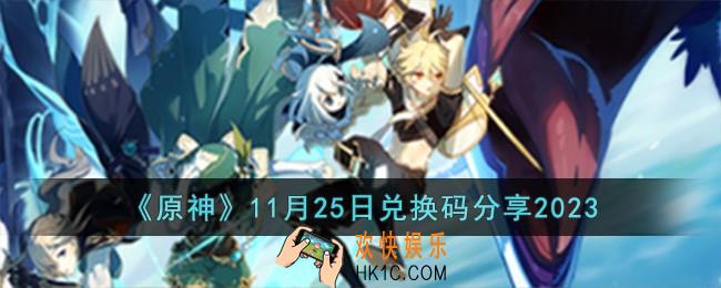 原神11月25日兑换码有哪些