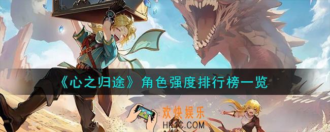 心之归途角色强度怎么样