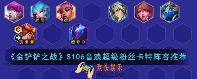 金铲铲之战S106音浪超级粉丝卡特阵容怎么搭配