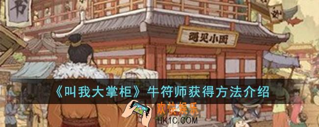 叫我大掌柜牛符师怎么获得
