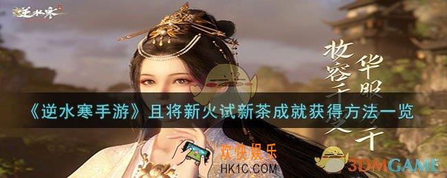 逆水寒手游且将新火试新茶成就怎么达成