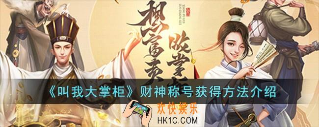 叫我大掌柜财神称号怎么获得