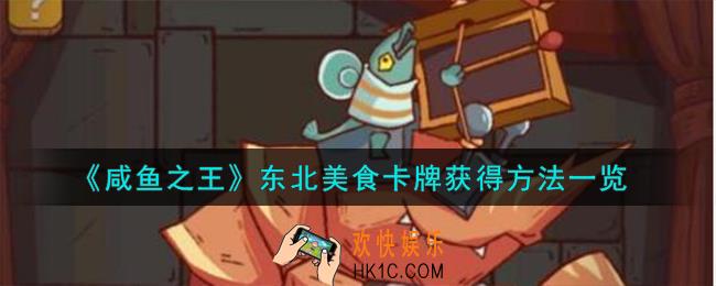 咸鱼之王东北美食卡牌怎么获得