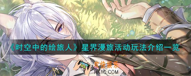 时空中的绘旅人星界漫旅活动怎么玩