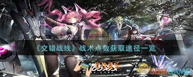 交错战线战术点数怎么获得
