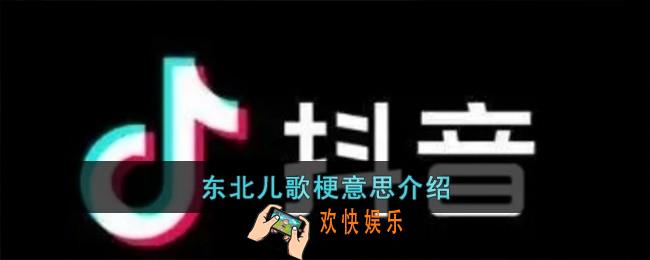 东北儿歌梗是什么意思